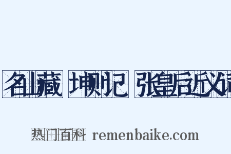 名山藏·坤则记·张皇后近义词是什么意思的图片